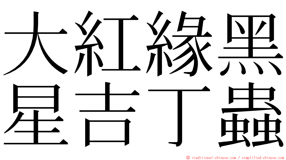 大紅緣黑星吉丁蟲 ming font