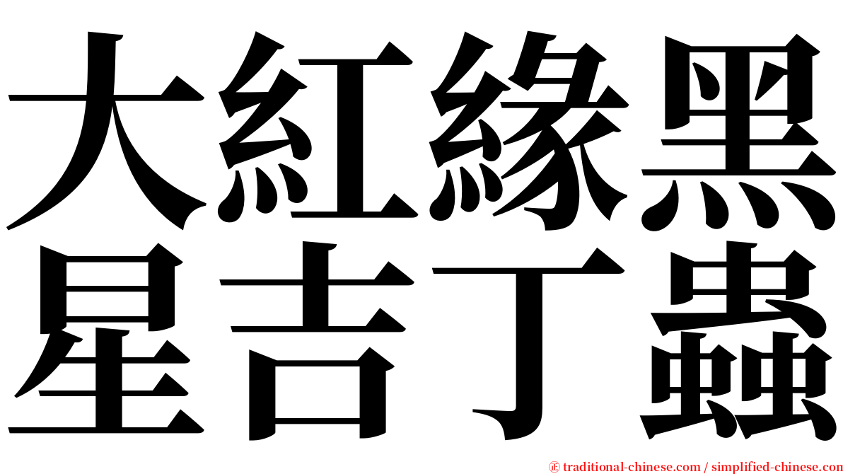 大紅緣黑星吉丁蟲 serif font