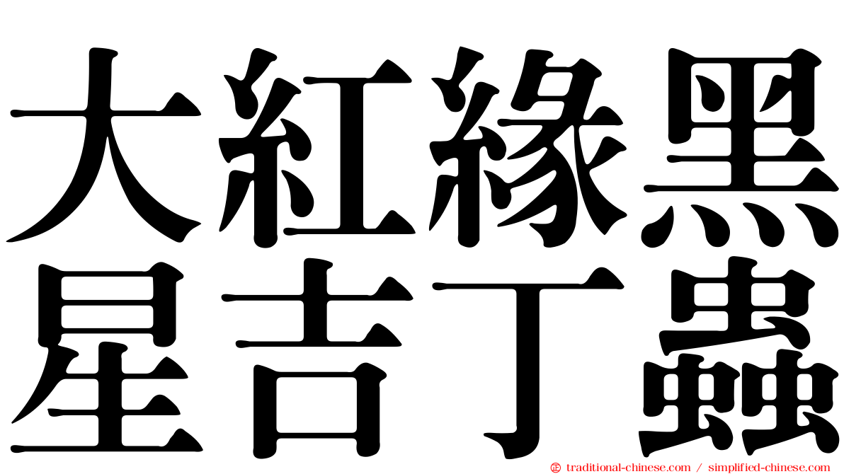 大紅緣黑星吉丁蟲