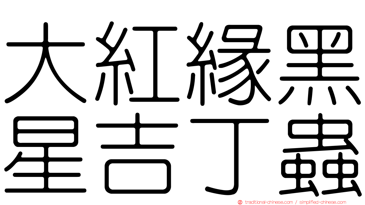 大紅緣黑星吉丁蟲