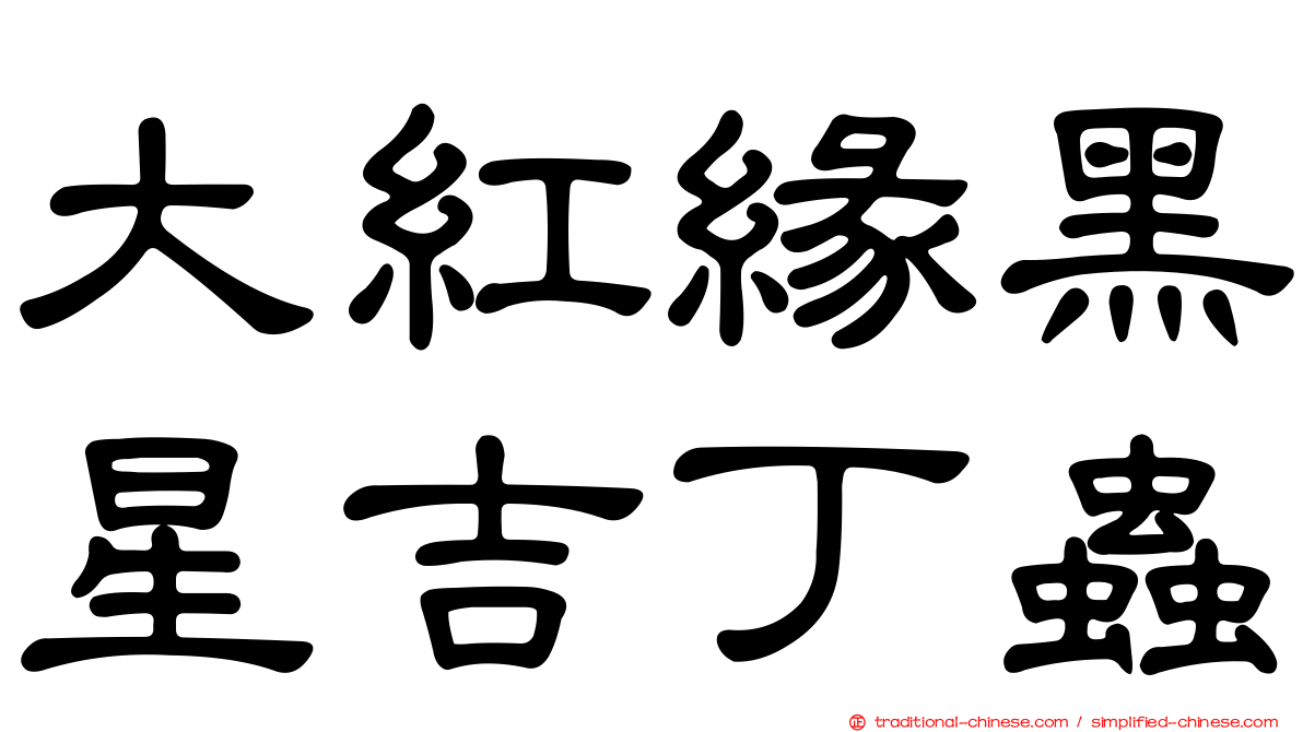 大紅緣黑星吉丁蟲