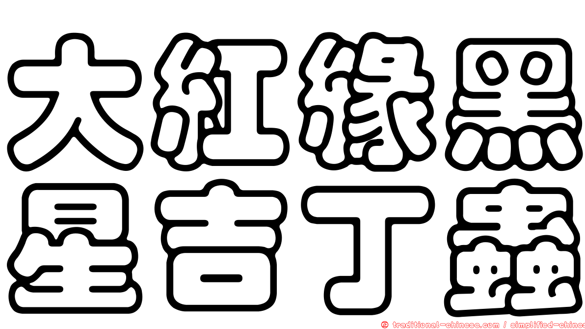大紅緣黑星吉丁蟲