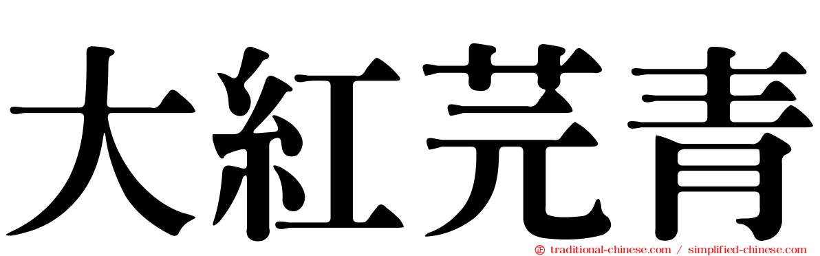 大紅芫青