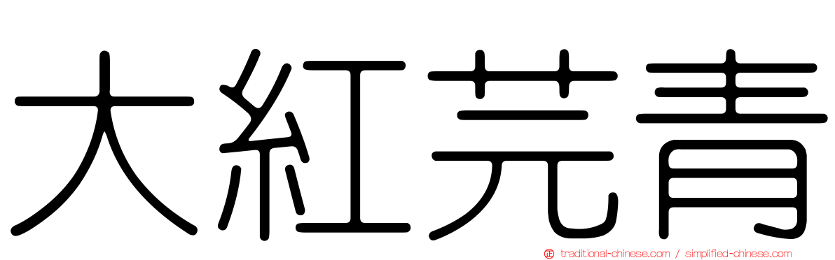 大紅芫青