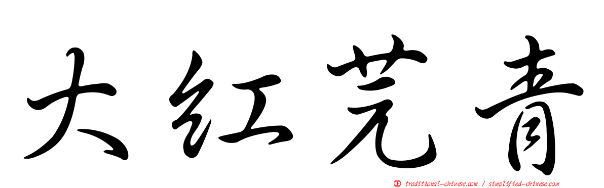 大紅芫青