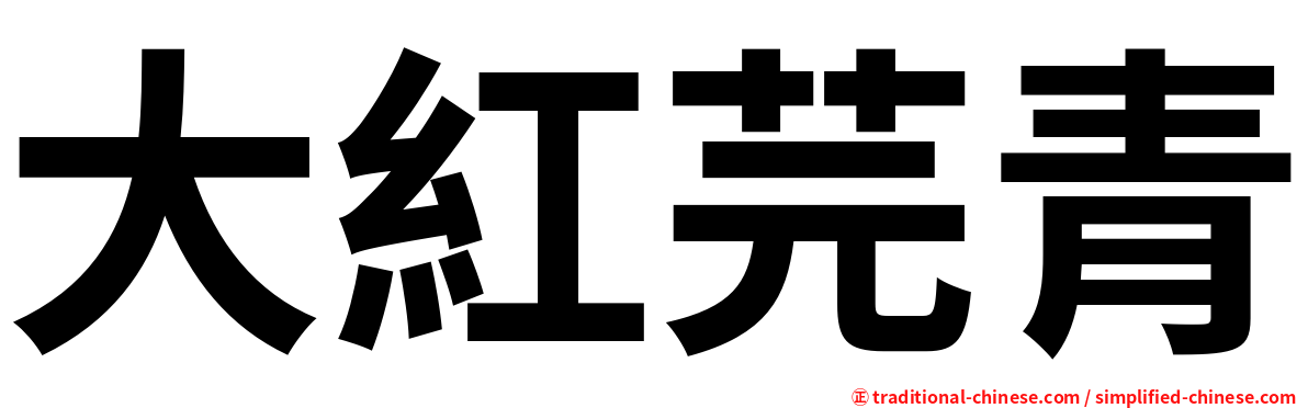 大紅芫青