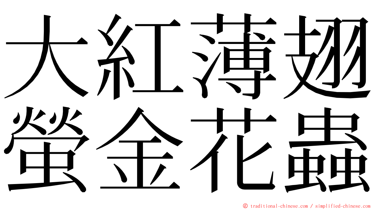 大紅薄翅螢金花蟲 ming font