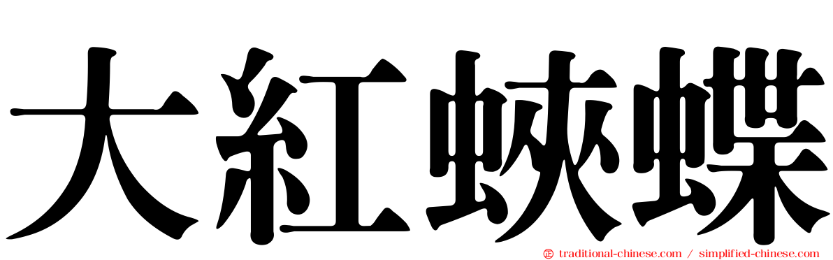 大紅蛺蝶