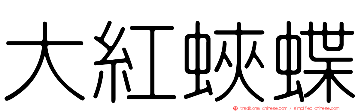 大紅蛺蝶