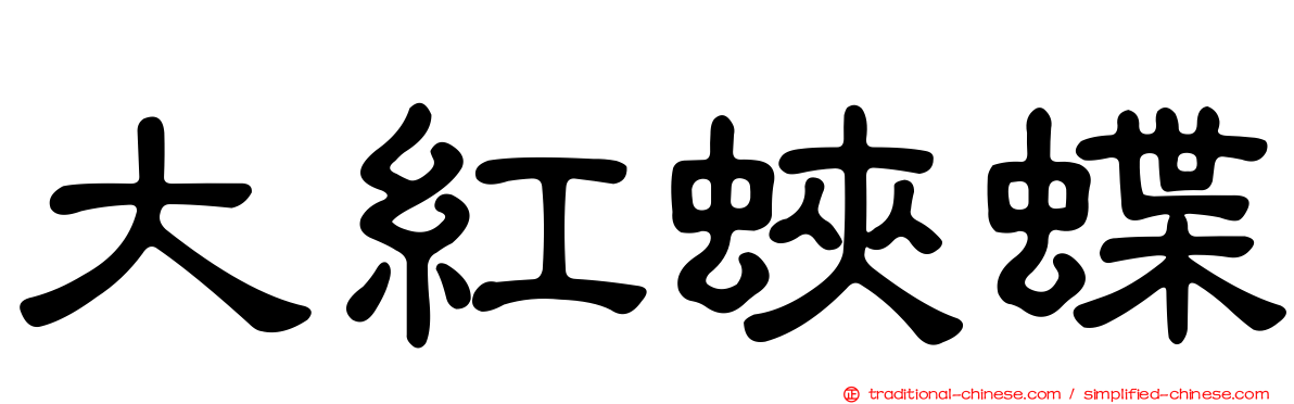 大紅蛺蝶
