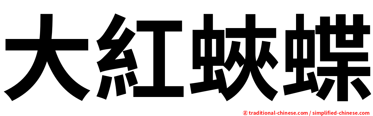 大紅蛺蝶