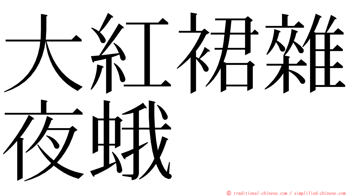 大紅裙雜夜蛾 ming font
