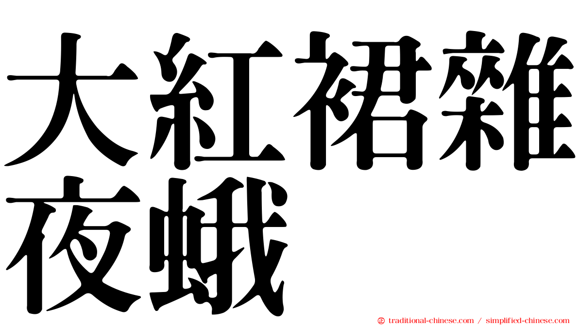 大紅裙雜夜蛾