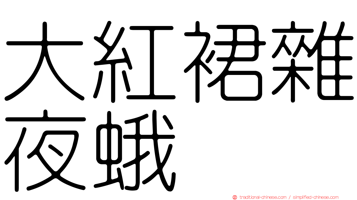 大紅裙雜夜蛾
