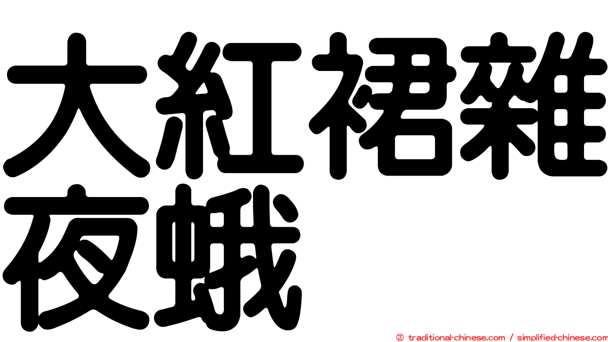 大紅裙雜夜蛾