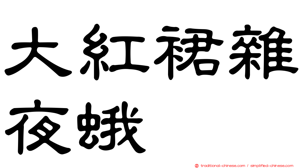 大紅裙雜夜蛾