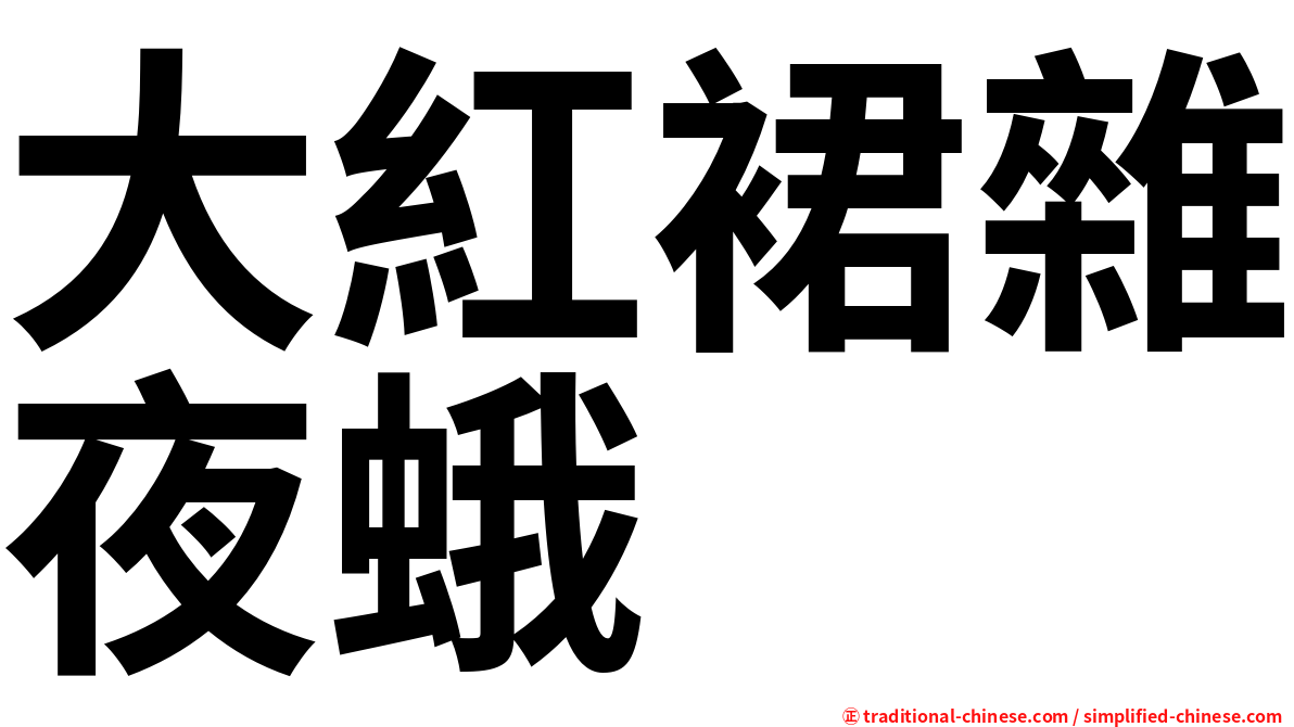 大紅裙雜夜蛾