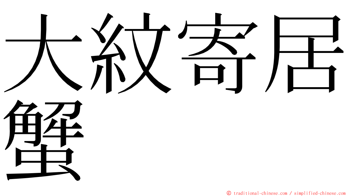 大紋寄居蟹 ming font