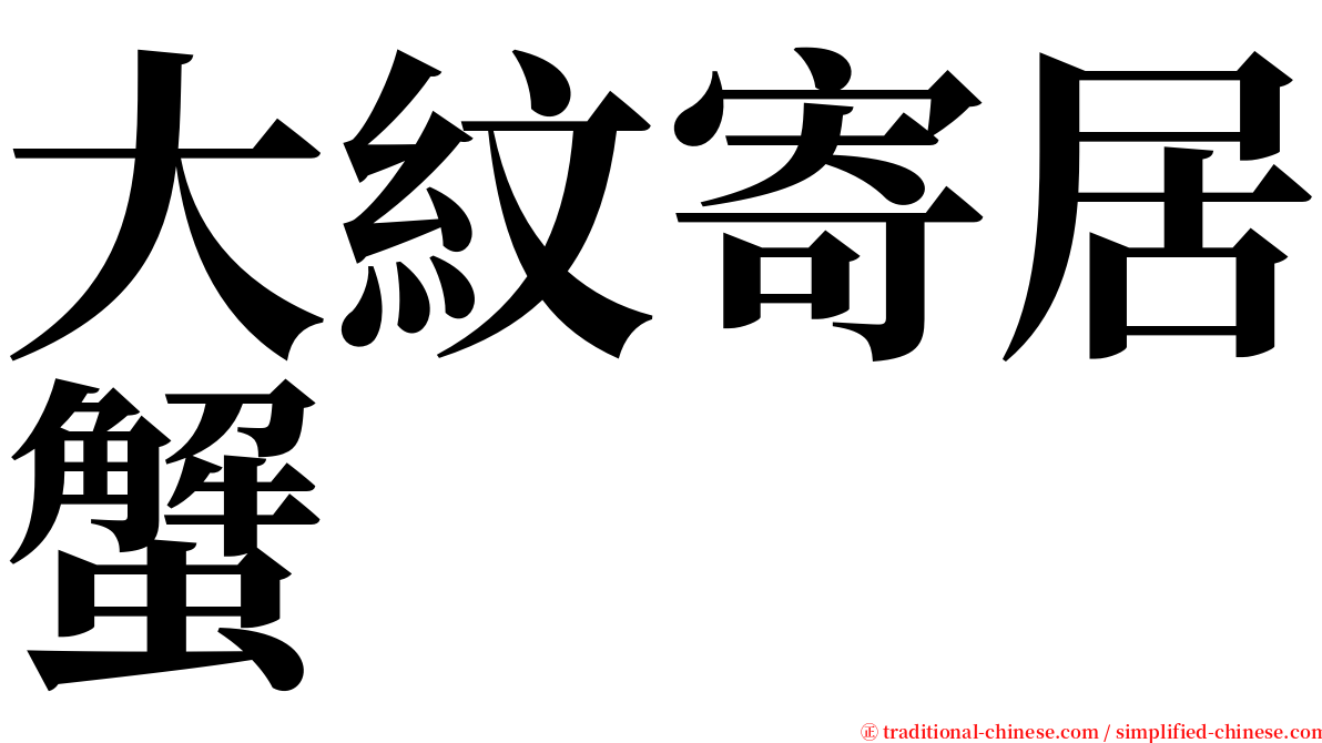 大紋寄居蟹 serif font