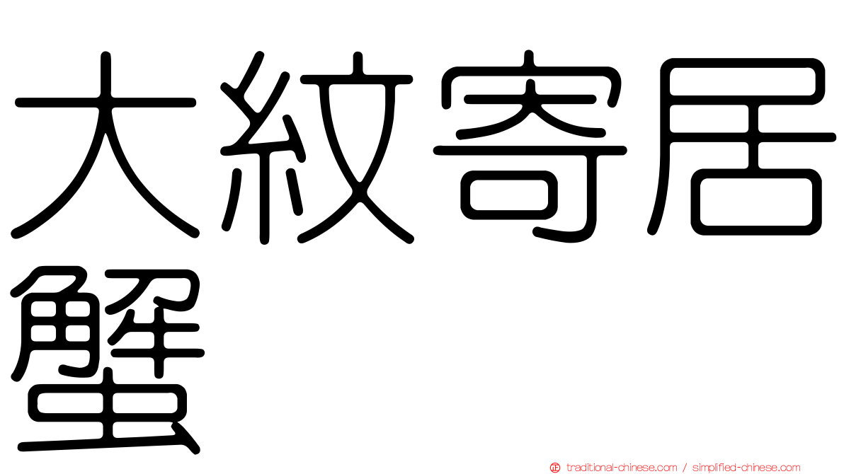 大紋寄居蟹