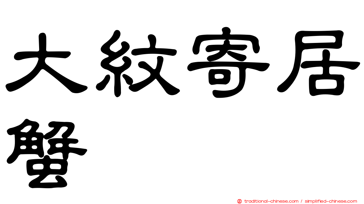 大紋寄居蟹