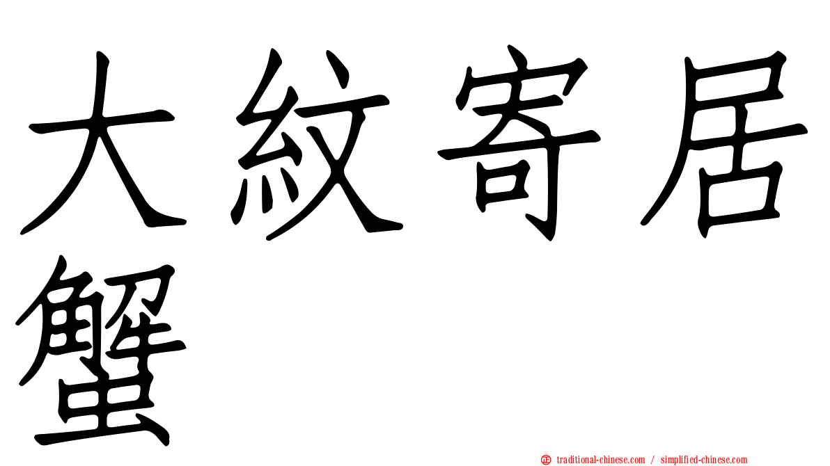 大紋寄居蟹