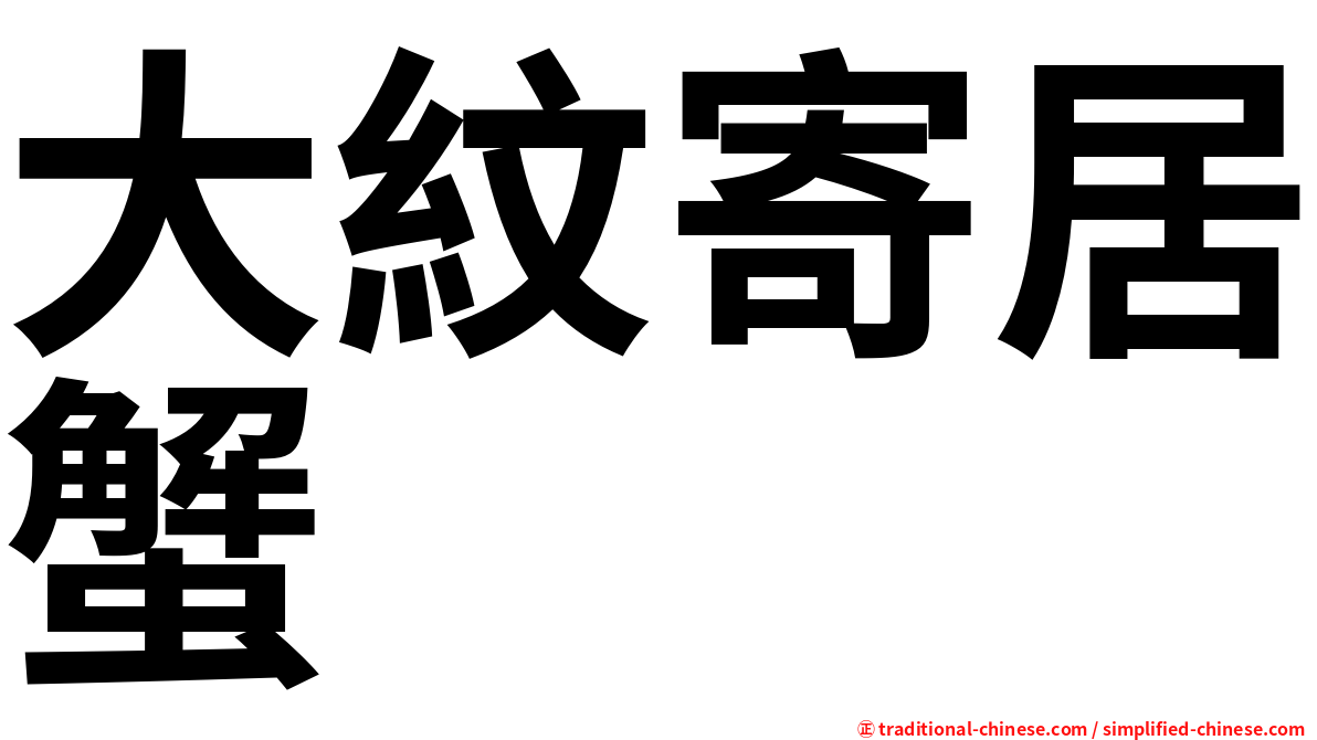大紋寄居蟹