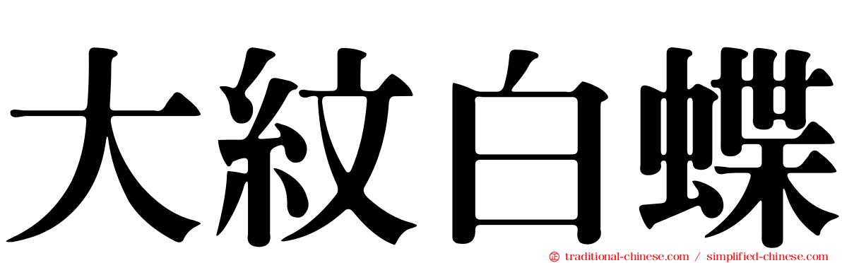 大紋白蝶