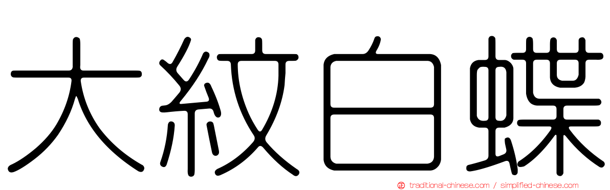 大紋白蝶