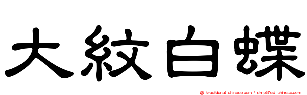 大紋白蝶