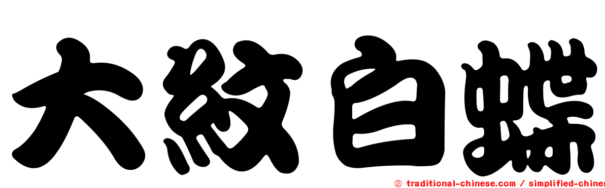 大紋白蝶
