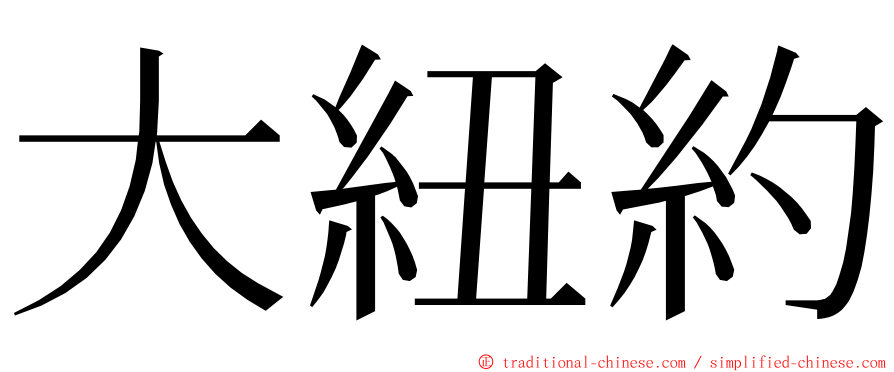 大紐約 ming font