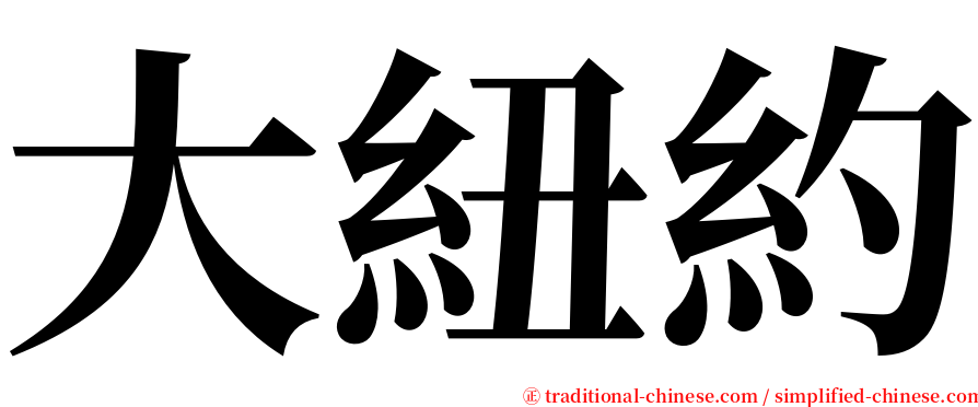 大紐約 serif font