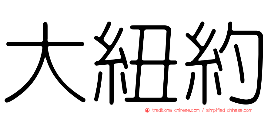 大紐約
