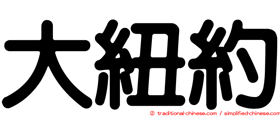 大紐約