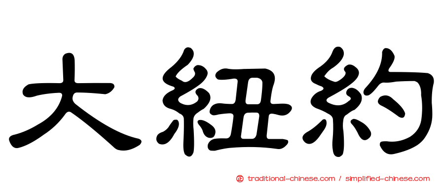 大紐約