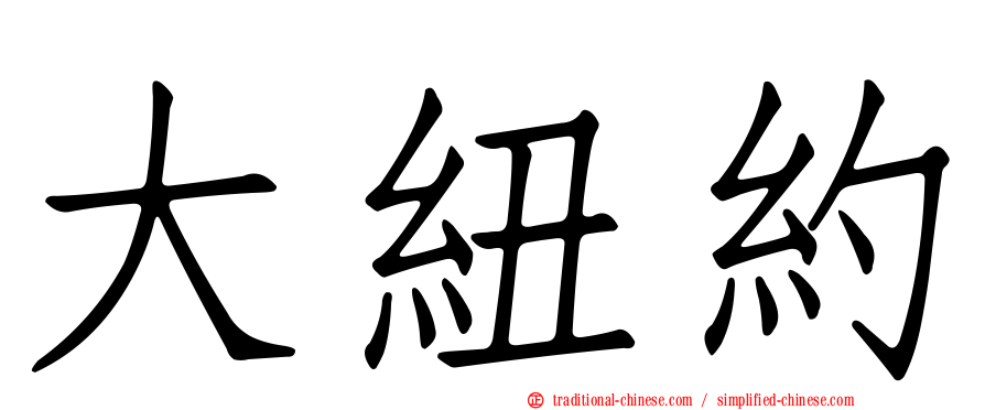 大紐約