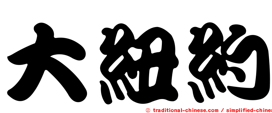大紐約