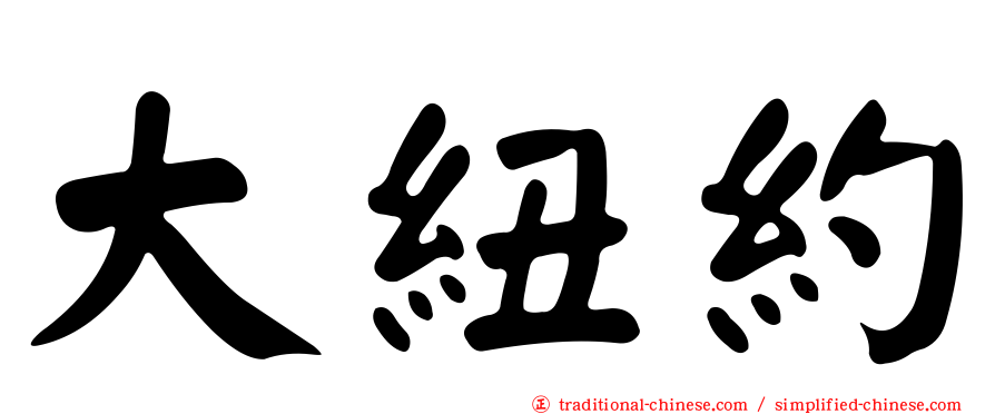 大紐約