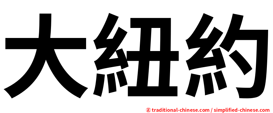 大紐約