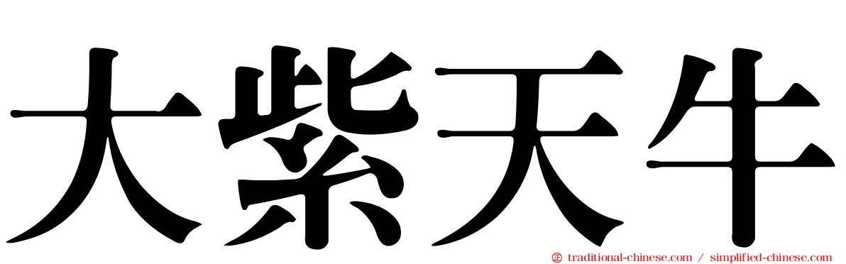 大紫天牛