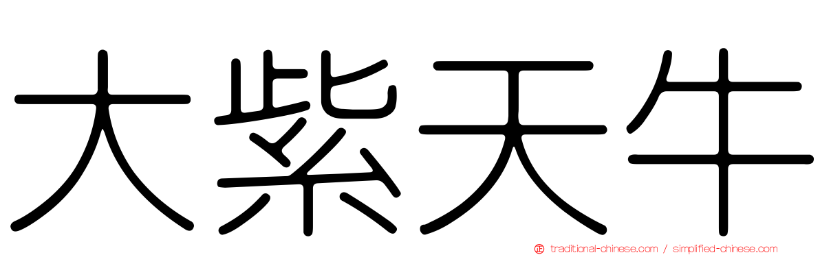大紫天牛
