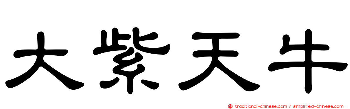 大紫天牛
