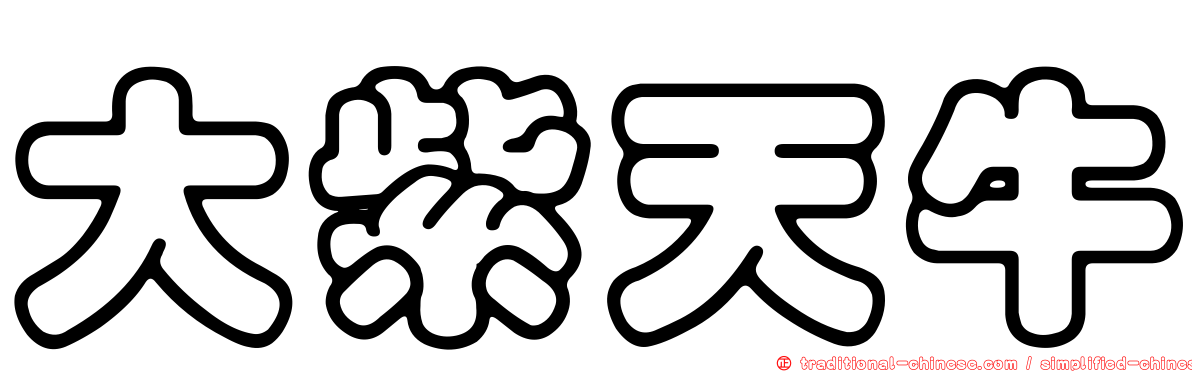 大紫天牛