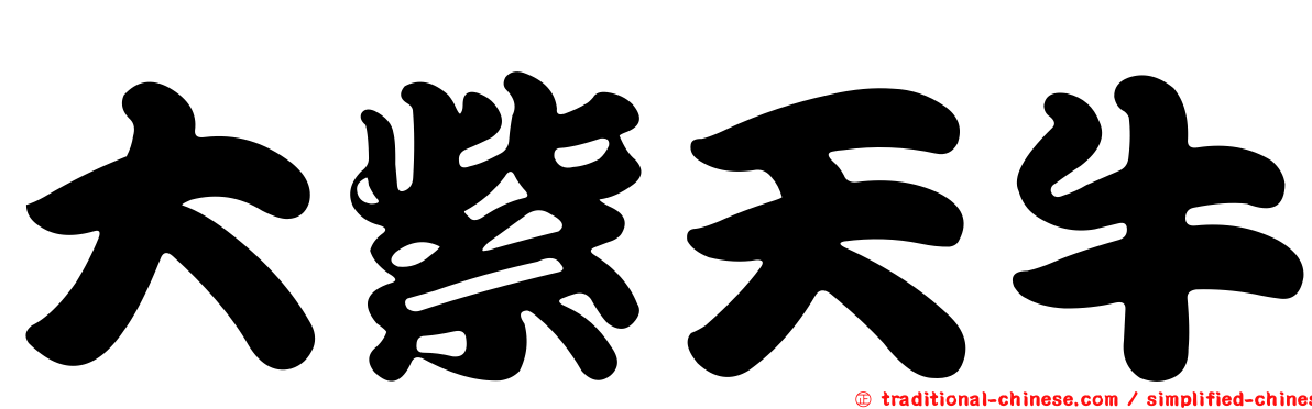 大紫天牛