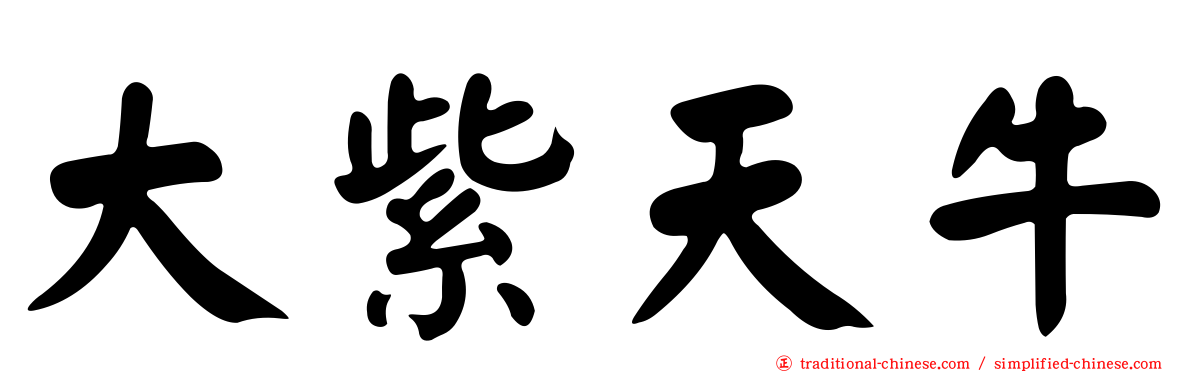 大紫天牛