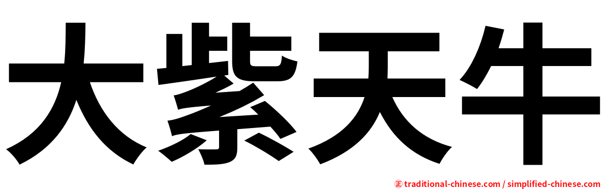 大紫天牛