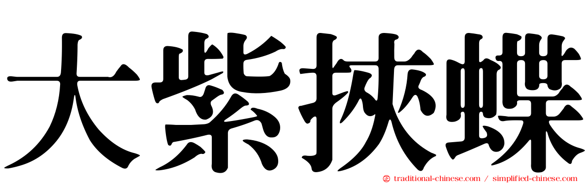 大紫挾蝶