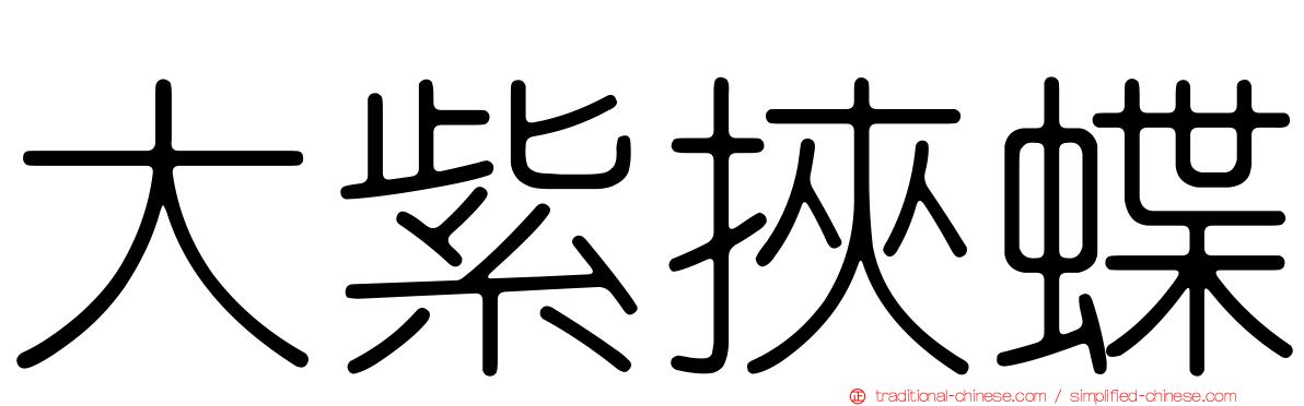 大紫挾蝶