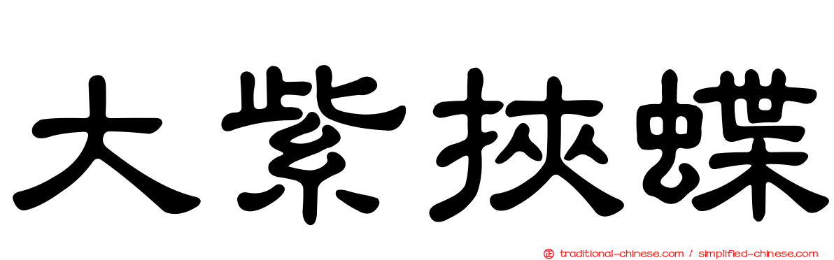 大紫挾蝶